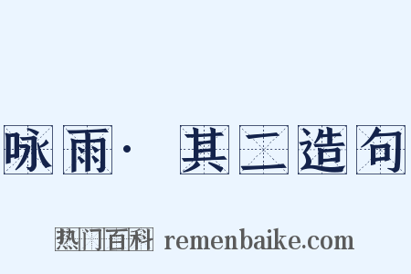 咏雨·其二造句是什么意思的图片